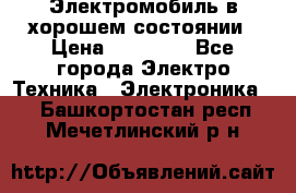 Электромобиль в хорошем состоянии › Цена ­ 10 000 - Все города Электро-Техника » Электроника   . Башкортостан респ.,Мечетлинский р-н